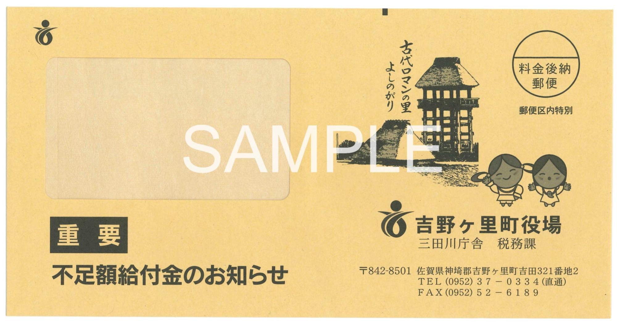 吉野ヶ里町不足額給付確認書郵送用封筒