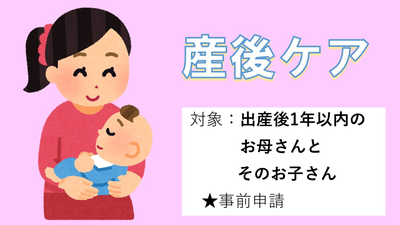 産後ケア