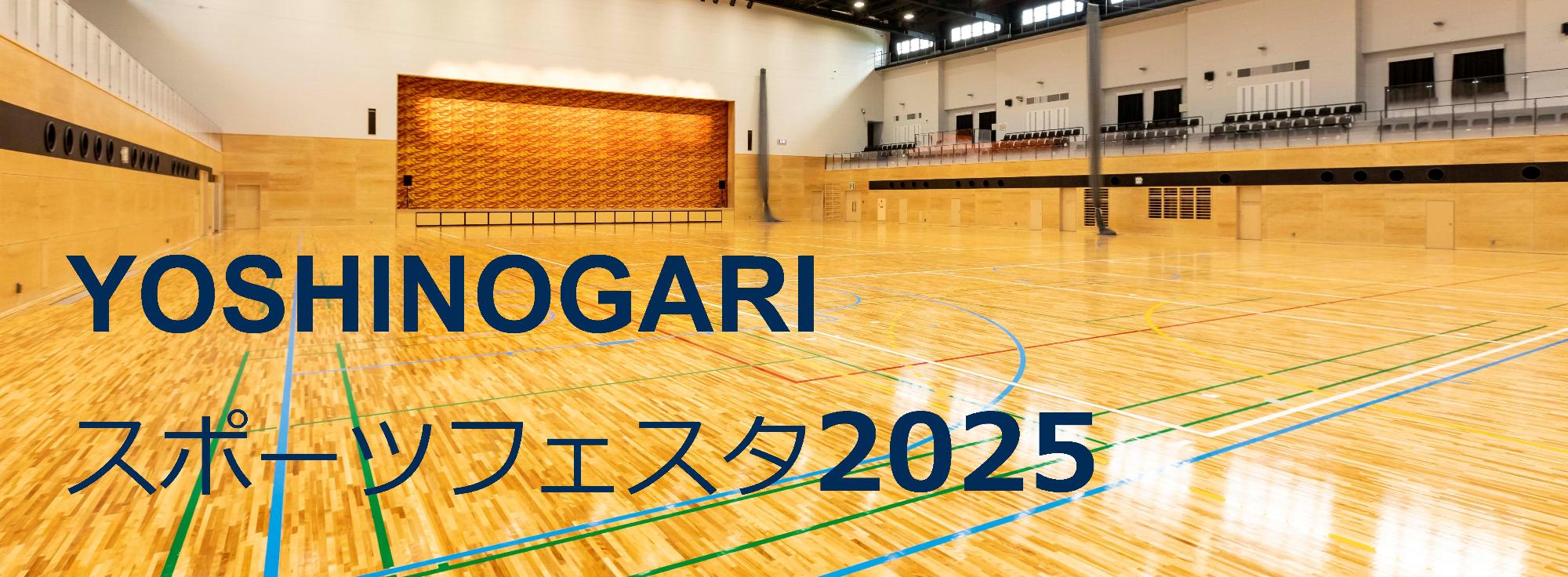 YOSHINOGARI スポーツフェスタ 2025