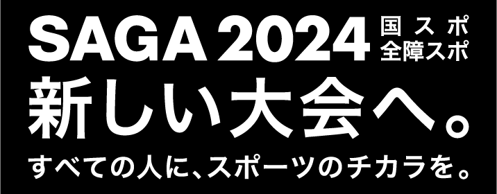 国民スポーツ大会佐賀大会スローガン