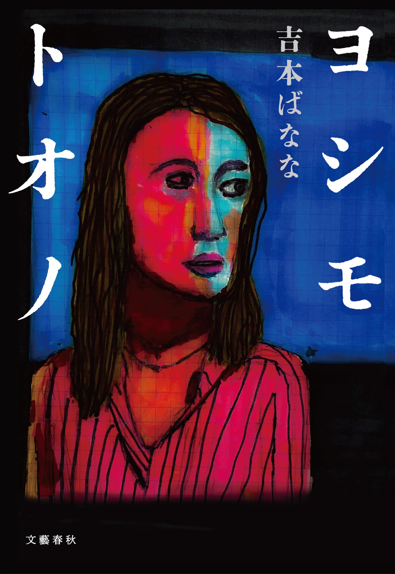 ヨシモトオノ