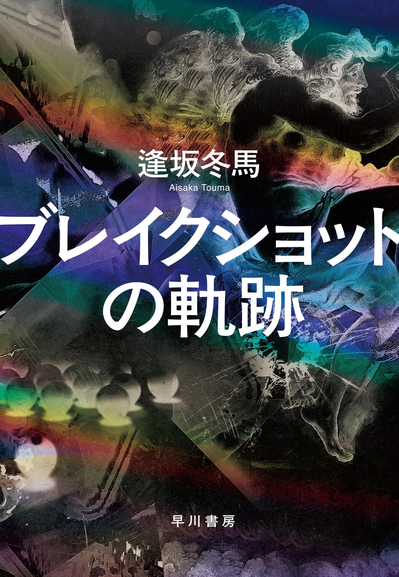 ブレイクショットの軌跡