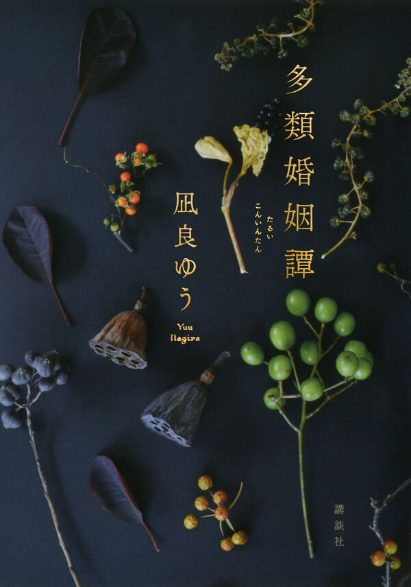 多類婚姻譚