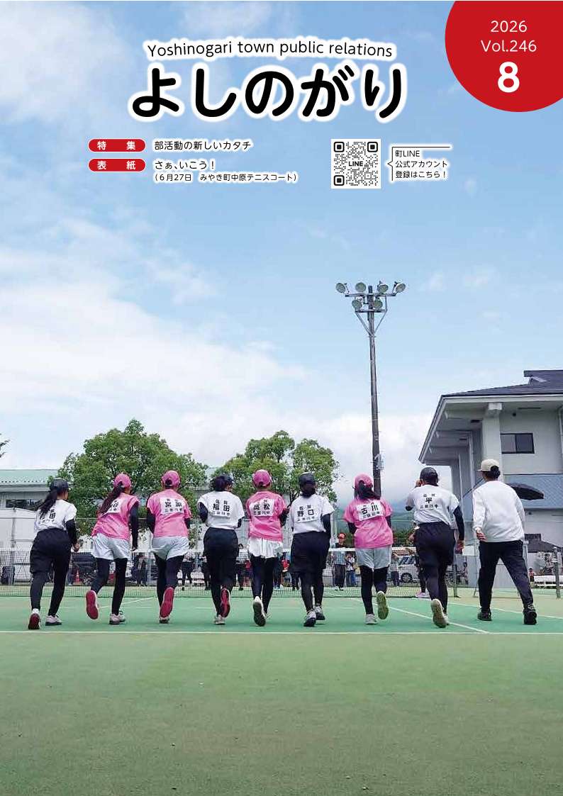 広報よしのがり8月号の表紙