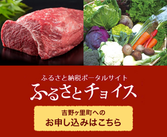 ふるさと納税ポータルサイトふるさとチョイス吉野ヶ里町へのお申し込みはこちら