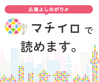 広報よしのがりがマチイロで読めます。