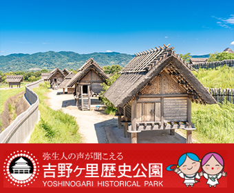 弥生人の声が聞こえる吉野ヶ里歴史公園 YOSHINOGARI HISTORICAL PARK