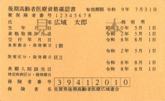 令和8年8月から使用できる後期高齢者医療の資格確認書の画像
