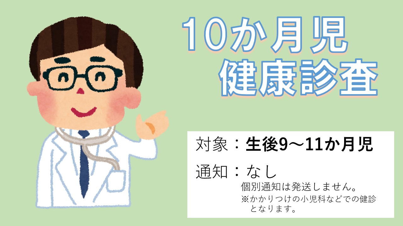 10か月児健康診査