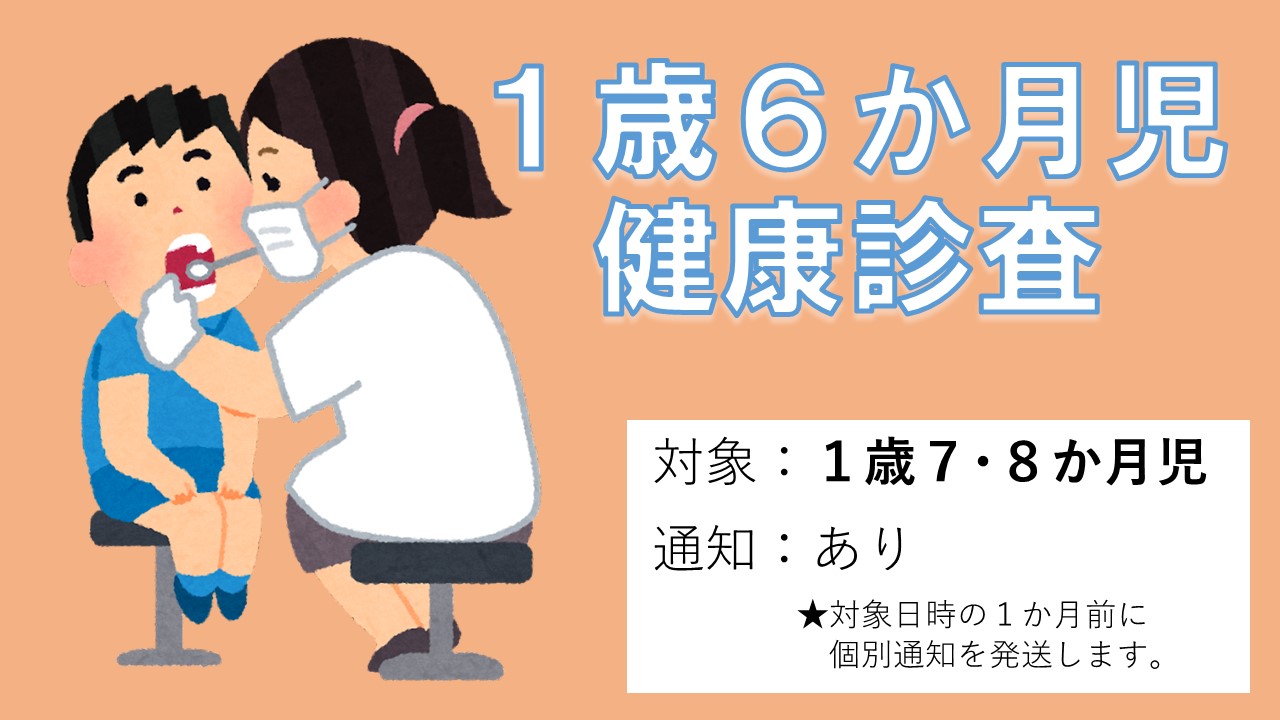 1歳6か月児健康診査