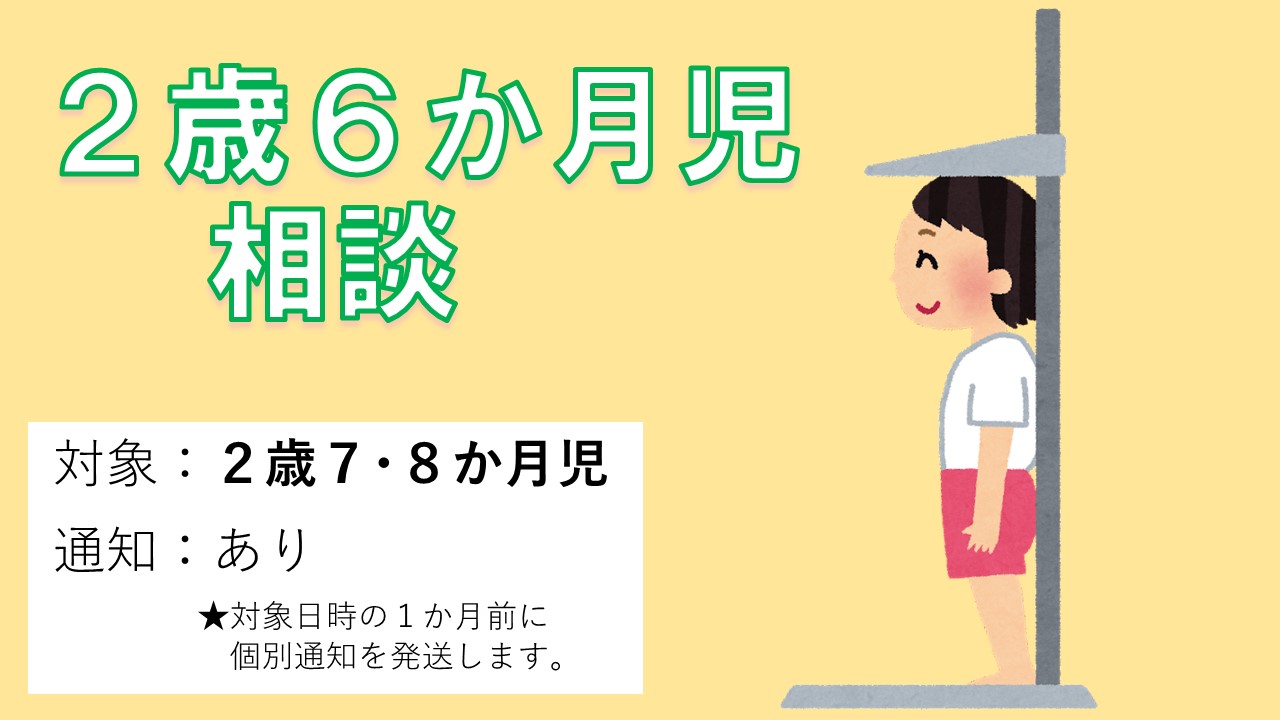 2歳6か月児相談