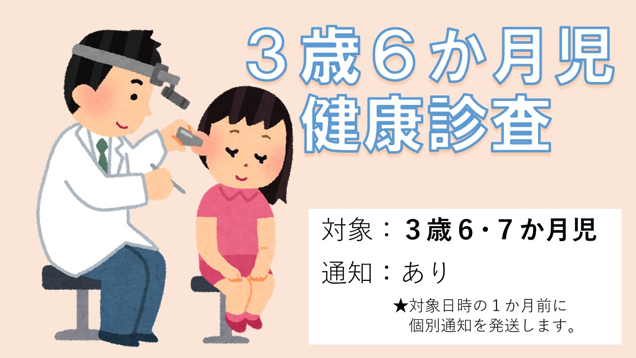 3歳6か月児健康診査