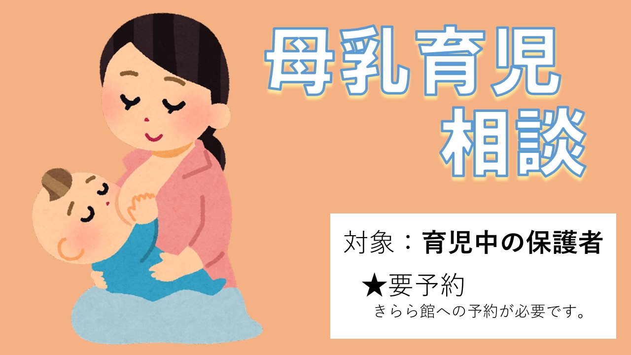 母乳育児相談