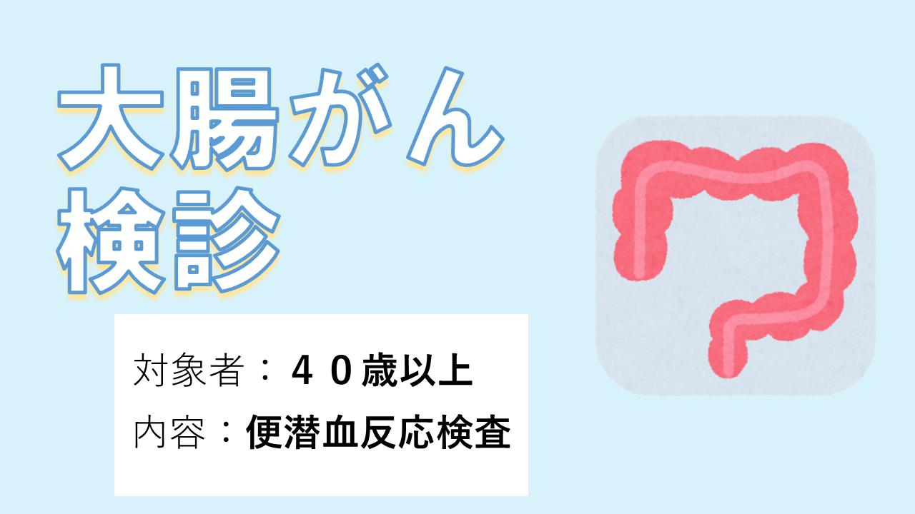 大腸がん検診