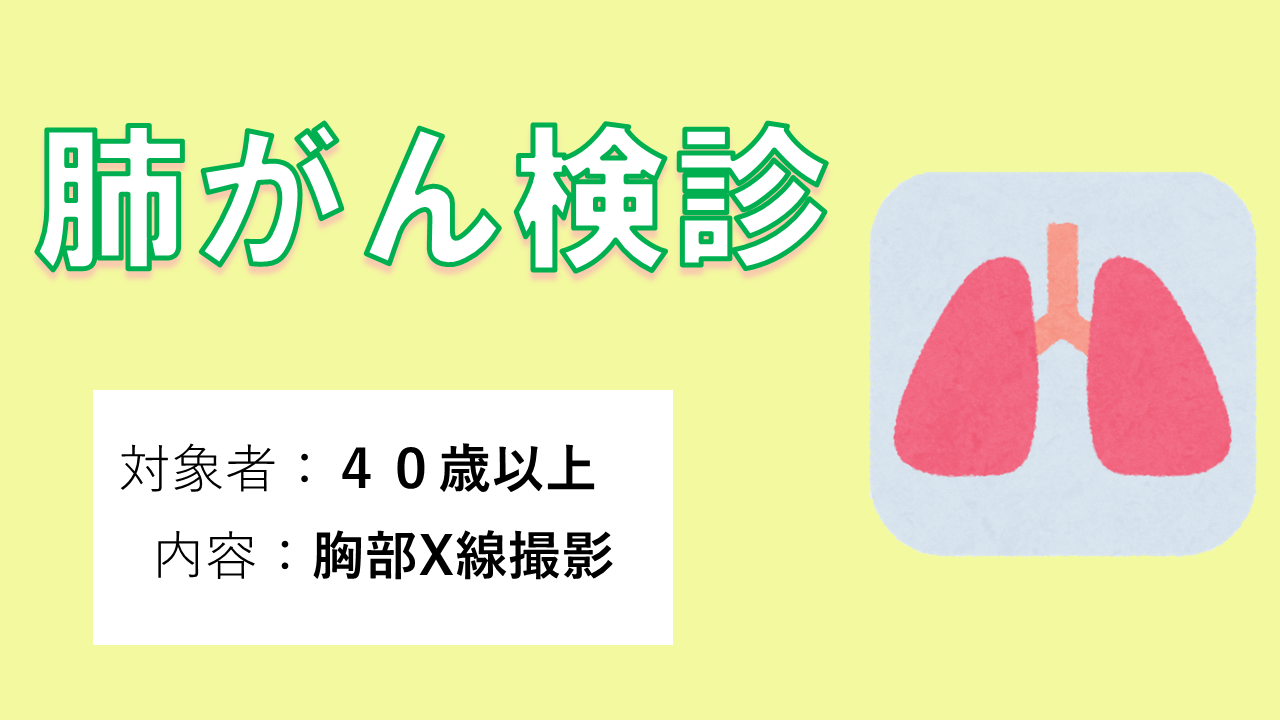 肺がん検診