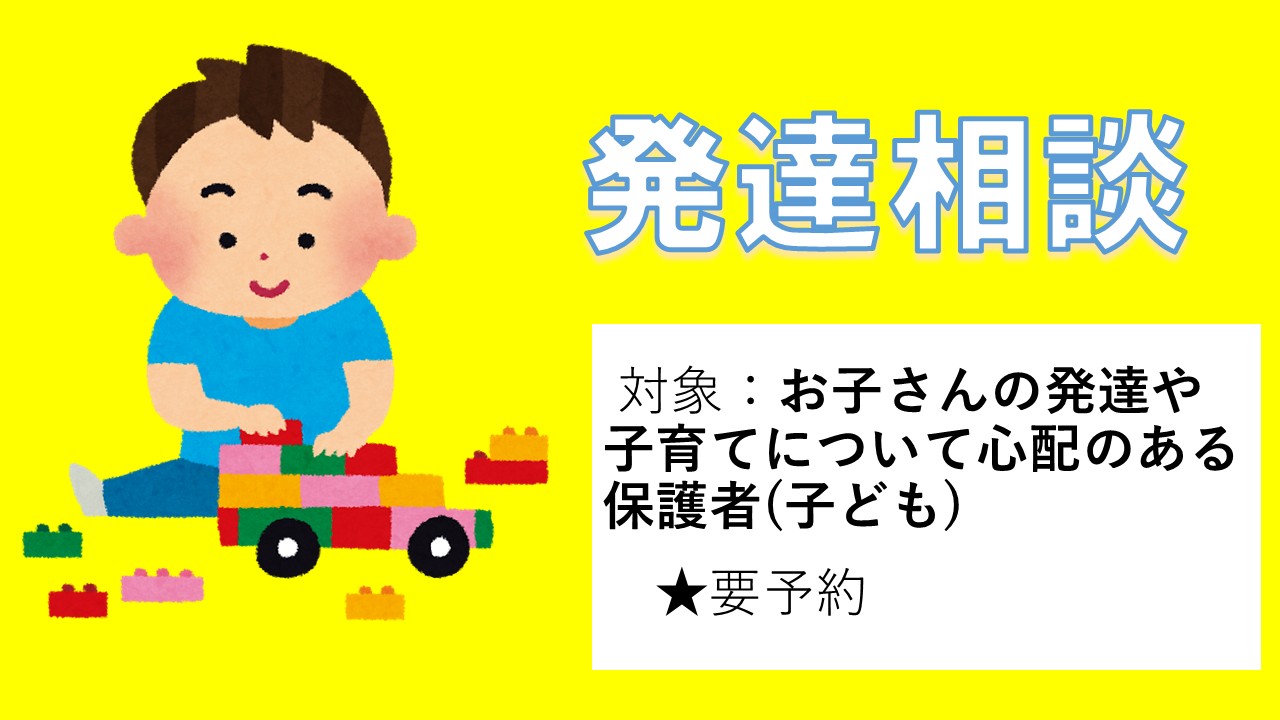 発達相談