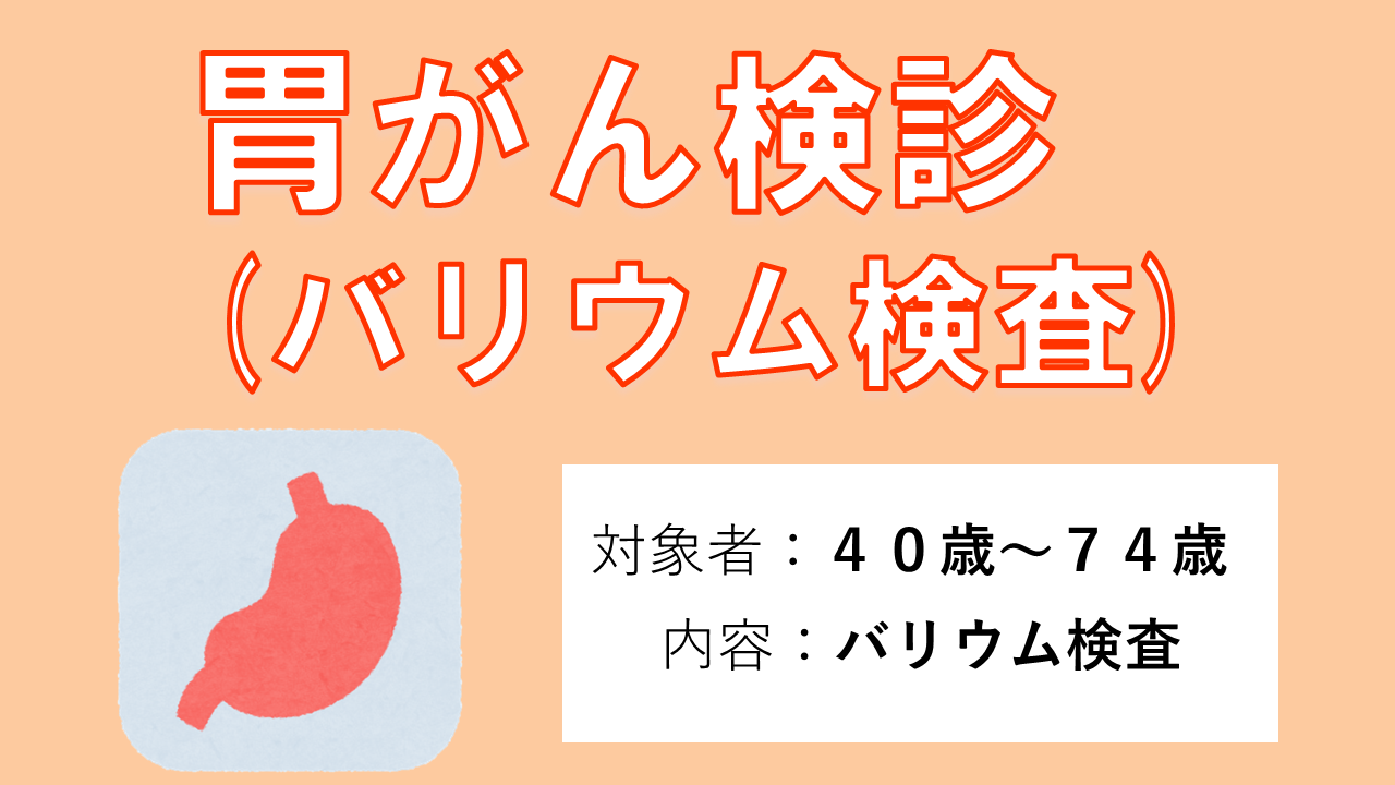 胃がん検診