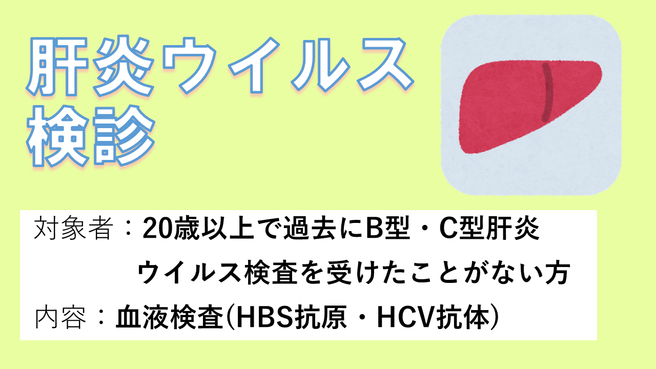 肝炎検査