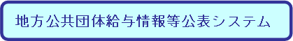 地方公共団体給与情報等公表システムのバナー