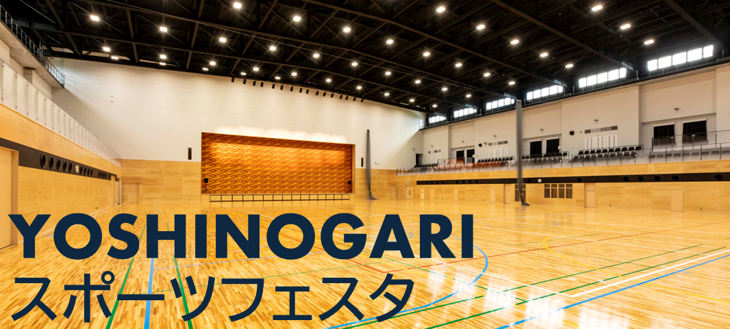 YOSHINOGARI スポーツフェスタ 2026