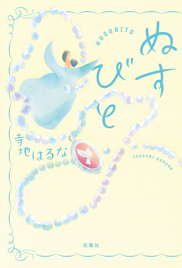 ぬすびと