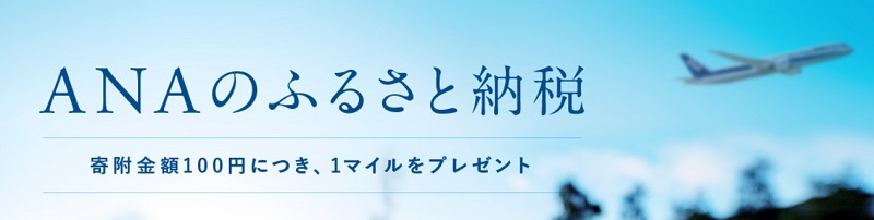 ANAふるさと納税