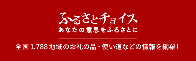 ふるさとチョイス