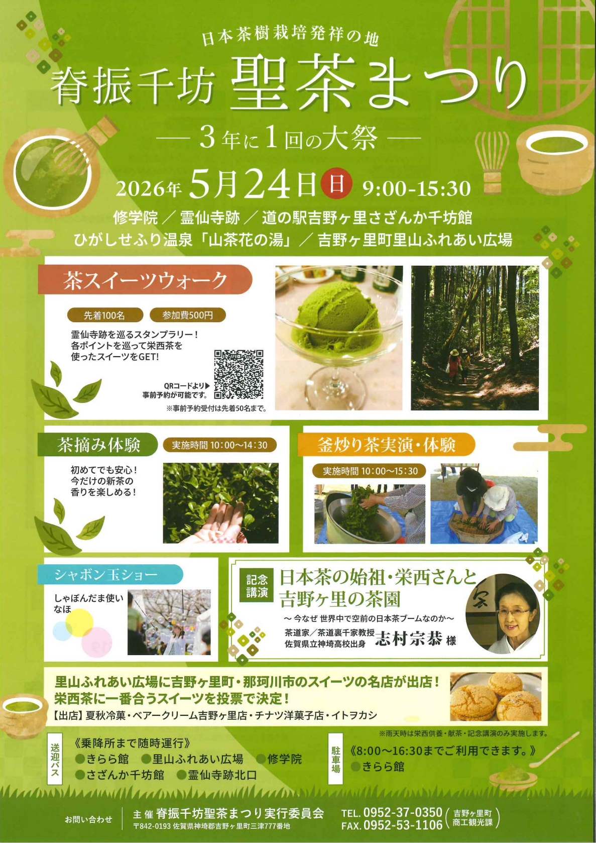 聖茶まつり　チラシ