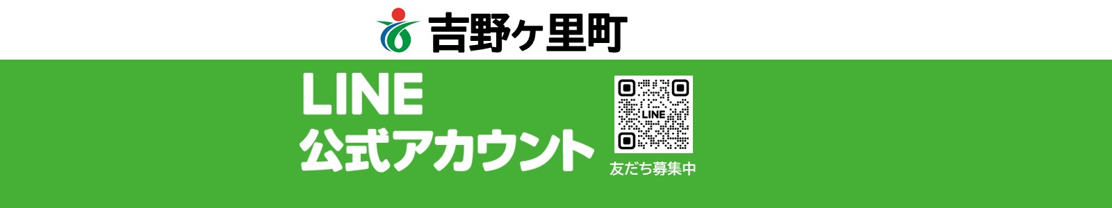吉野ヶ里町公式LINEのお知らせバナー