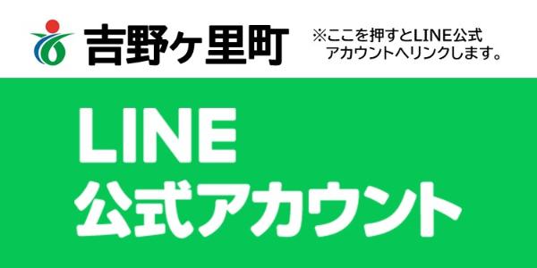 吉野ヶ里町公式LINEのお知らせバナー