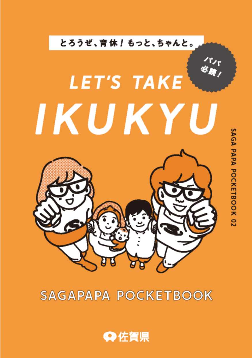 SAGA PAPAポケットブック 第2弾「LET‘S TAKE IKUKYU」