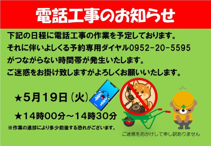 令和8年5月19日よしくる電話不通時間帯