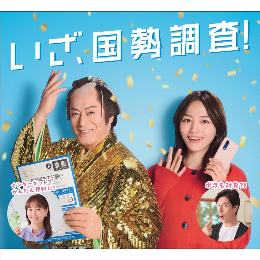 いざ、国勢調査