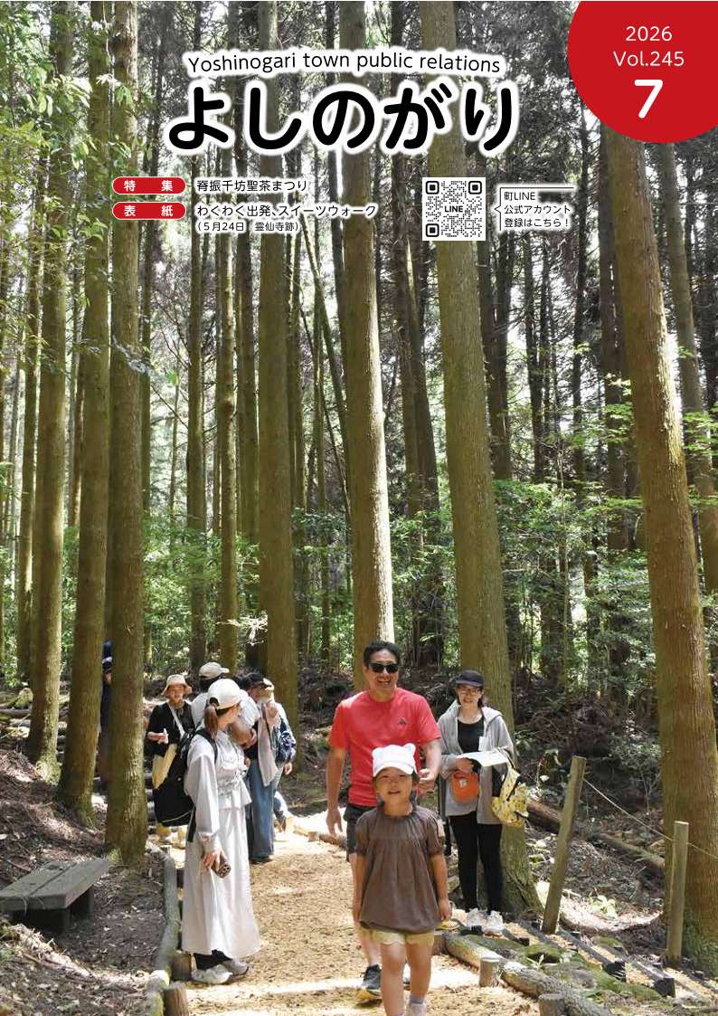 広報よしのがり令和8年7月号の表紙