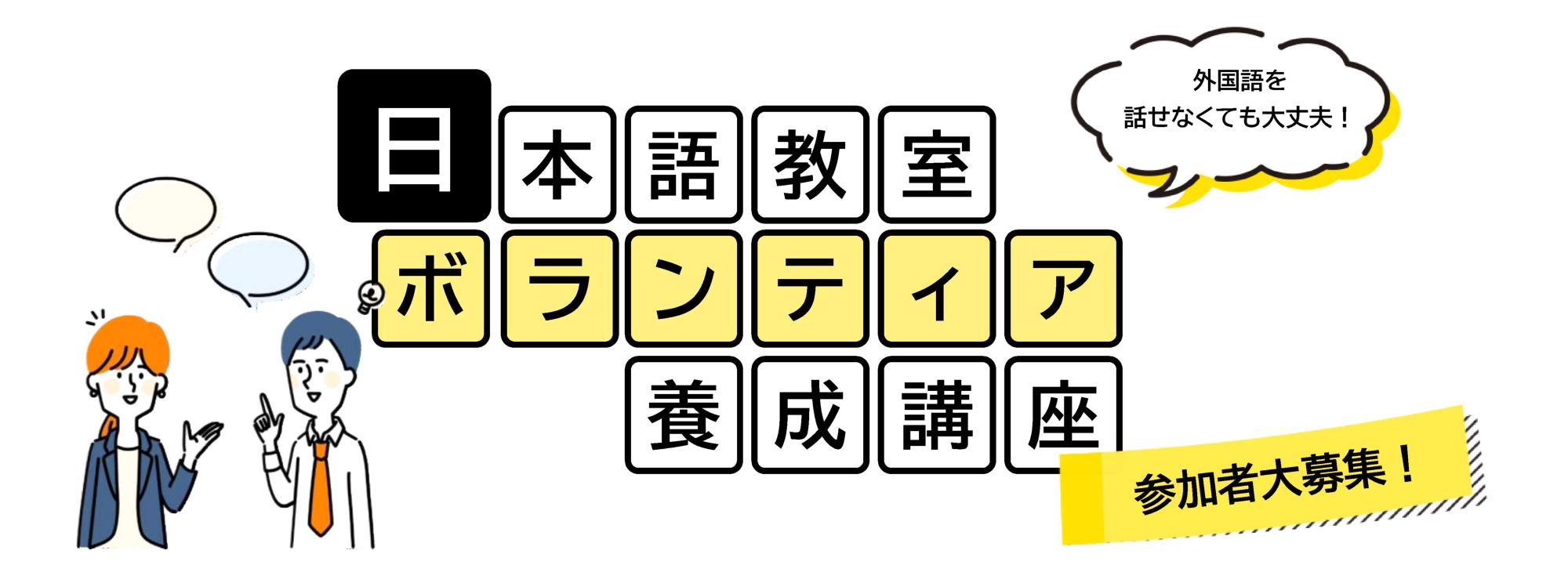 日本語教室ボランティア養成講座のページトップ