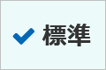 文字サイズを標準にする